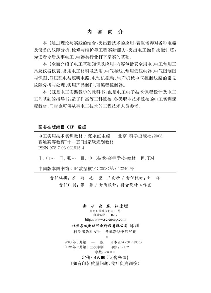 电工实用技术实训教材（含光盘）