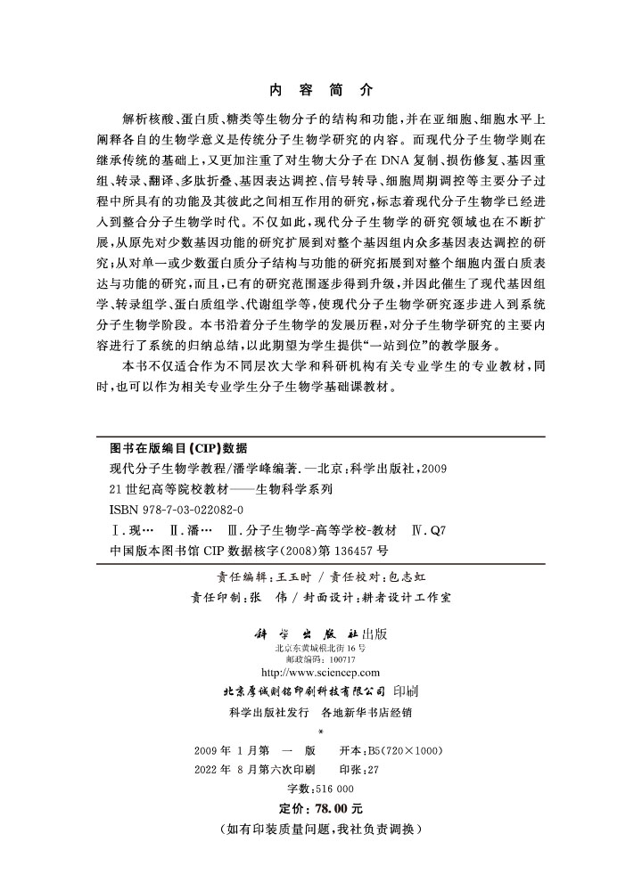 现代分子生物学教程