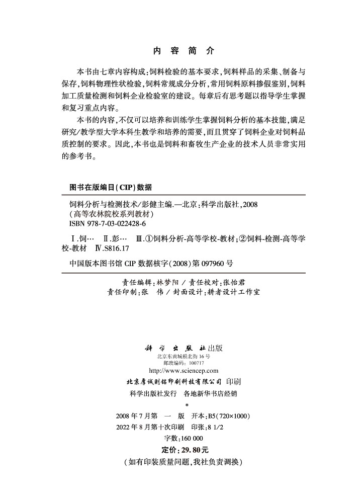 饲料分析与检测技术