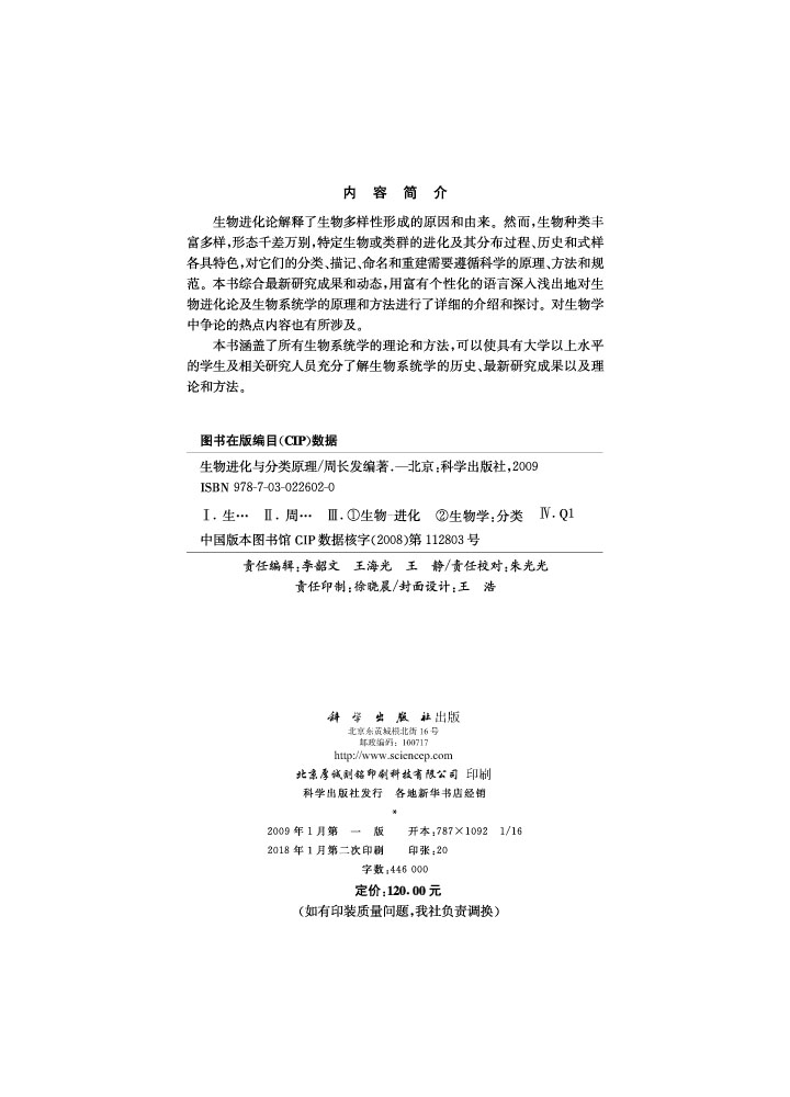 生物进化与分类原理