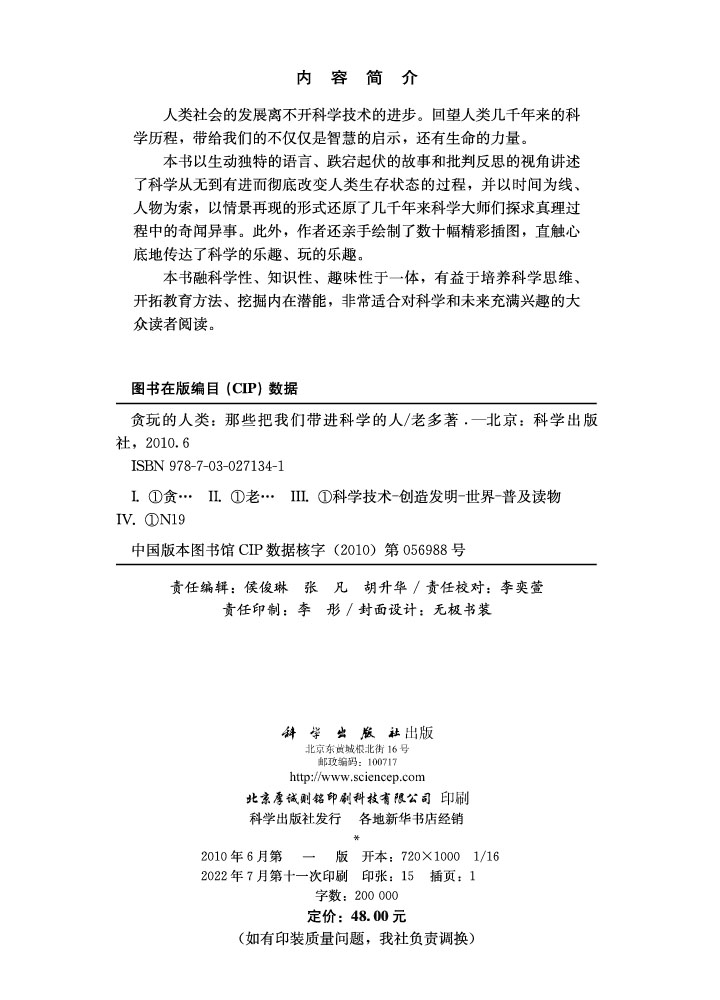 贪玩的人类1：那些将我们带进科学的人