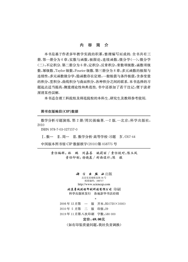 数学分析习题演练（第二册）（第二版）