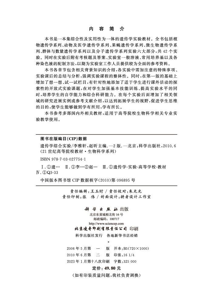 遗传学综合实验（第二版）