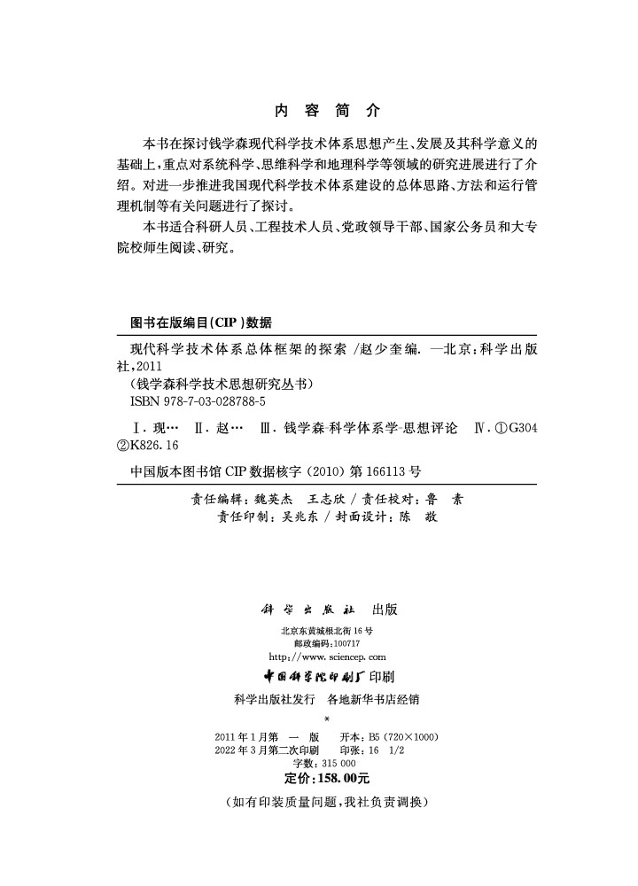 现代科学技术体系总体框架的探索