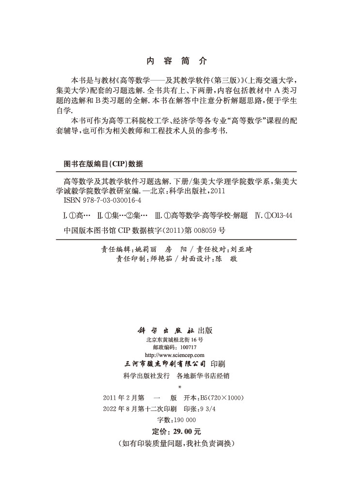 高等数学——及其教学软件习题选解（下册）