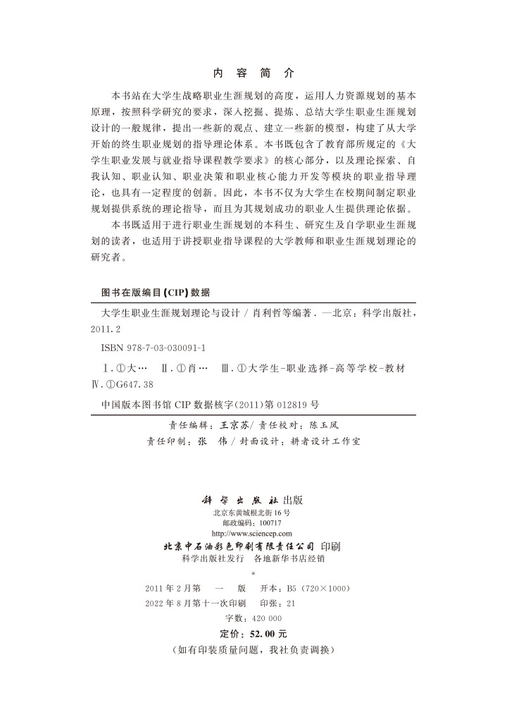 大学生职业生涯规划理论与设计