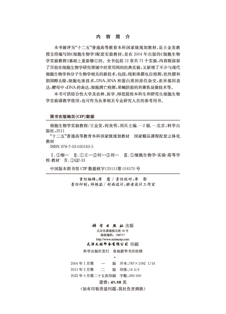 细胞生物学实验教程（第二版）