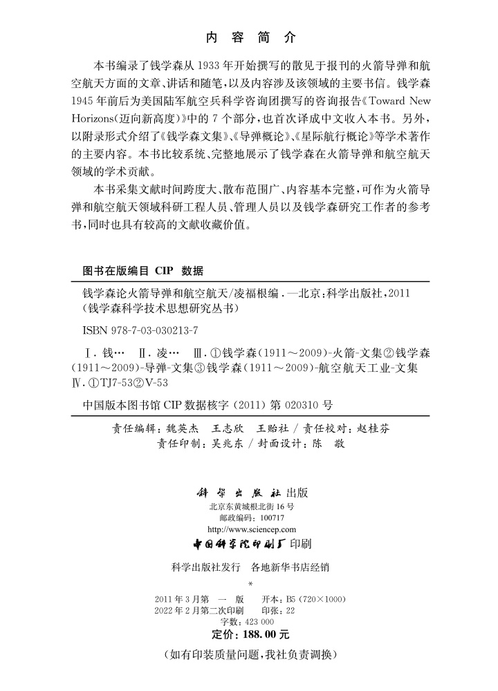钱学森论火箭导弹和航空航天