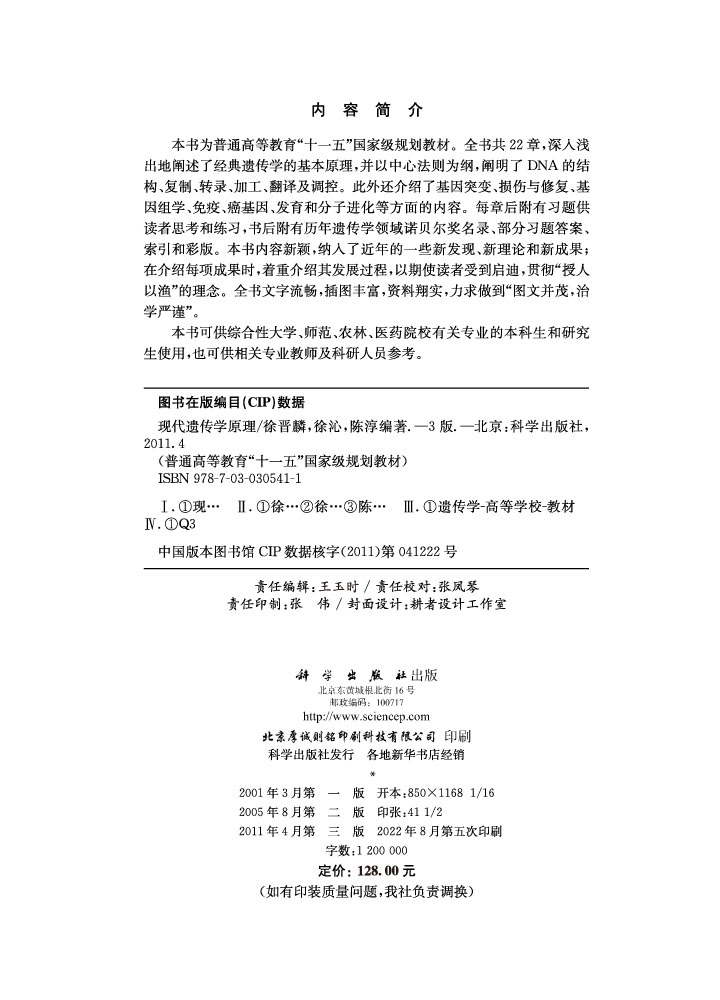 现代遗传学原理（第三版）