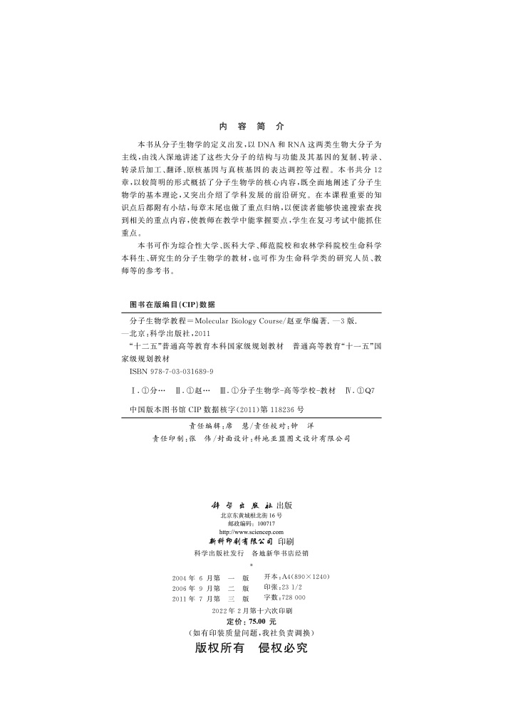 分子生物学教程（第三版）