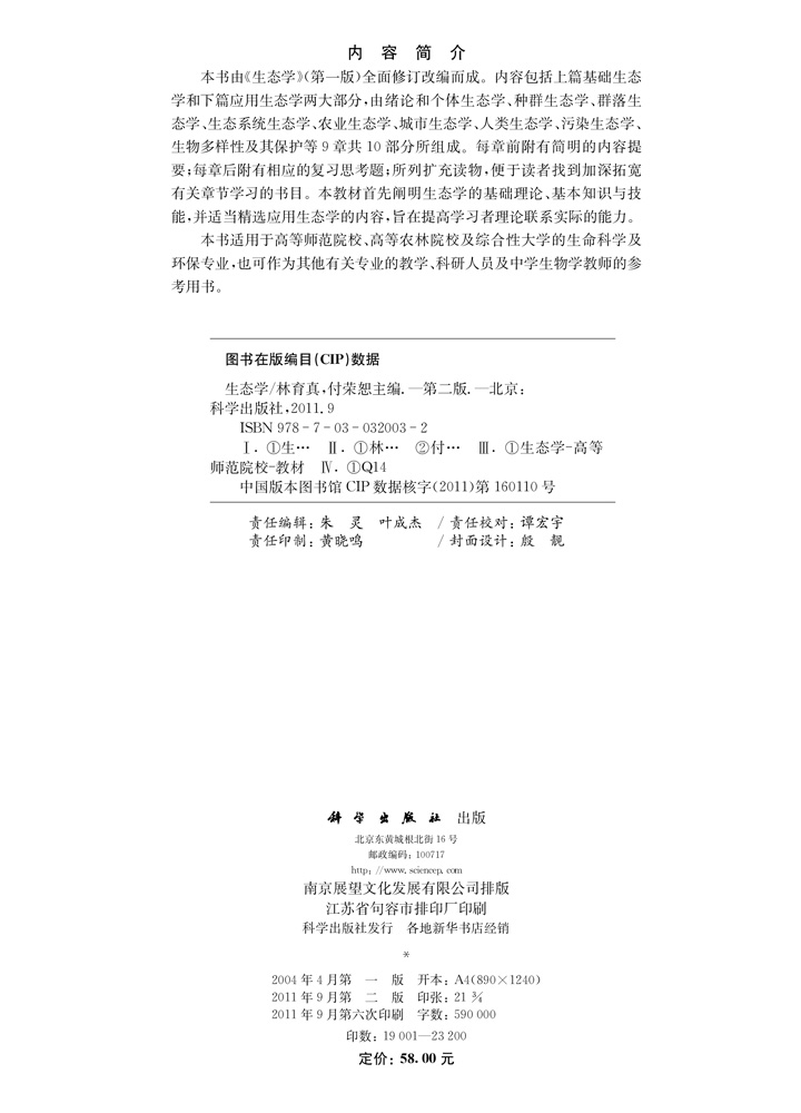 生态学（第二版）