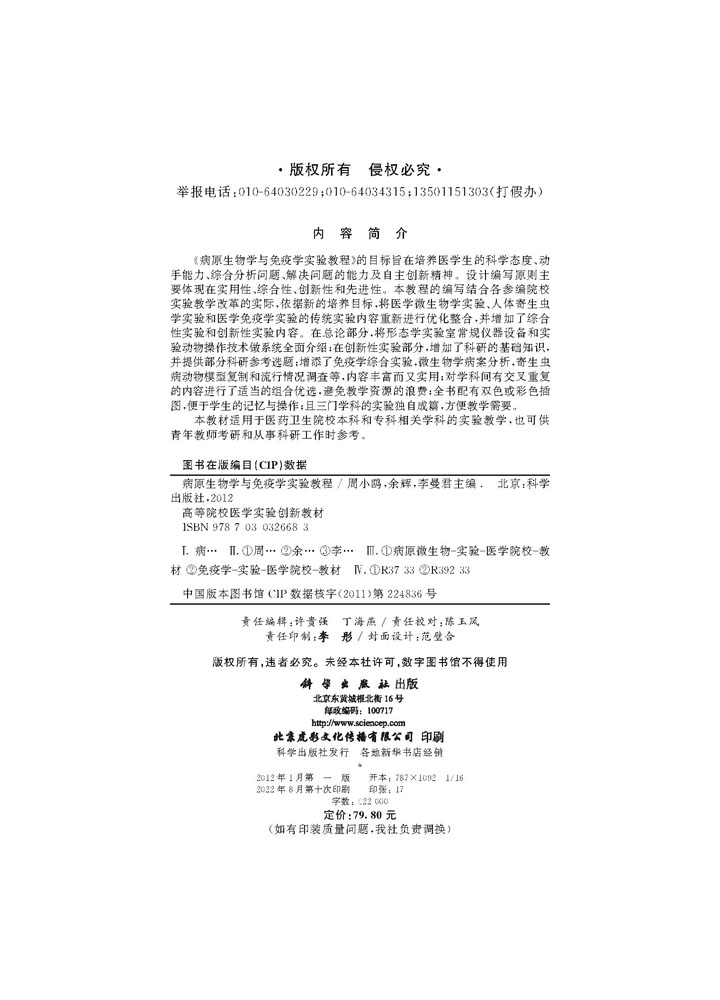 病原生物学与免疫学实验教程