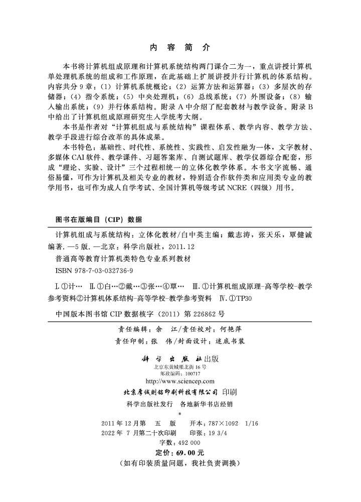 计算机组成与系统结构（第五版.立体化教材）
