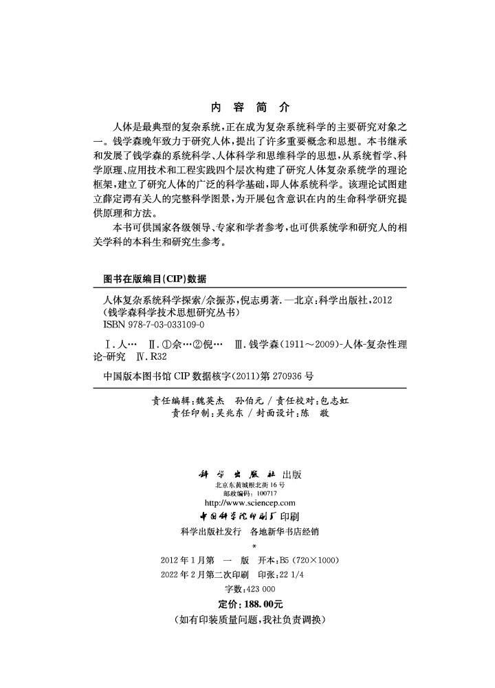 人体复杂系统科学探索