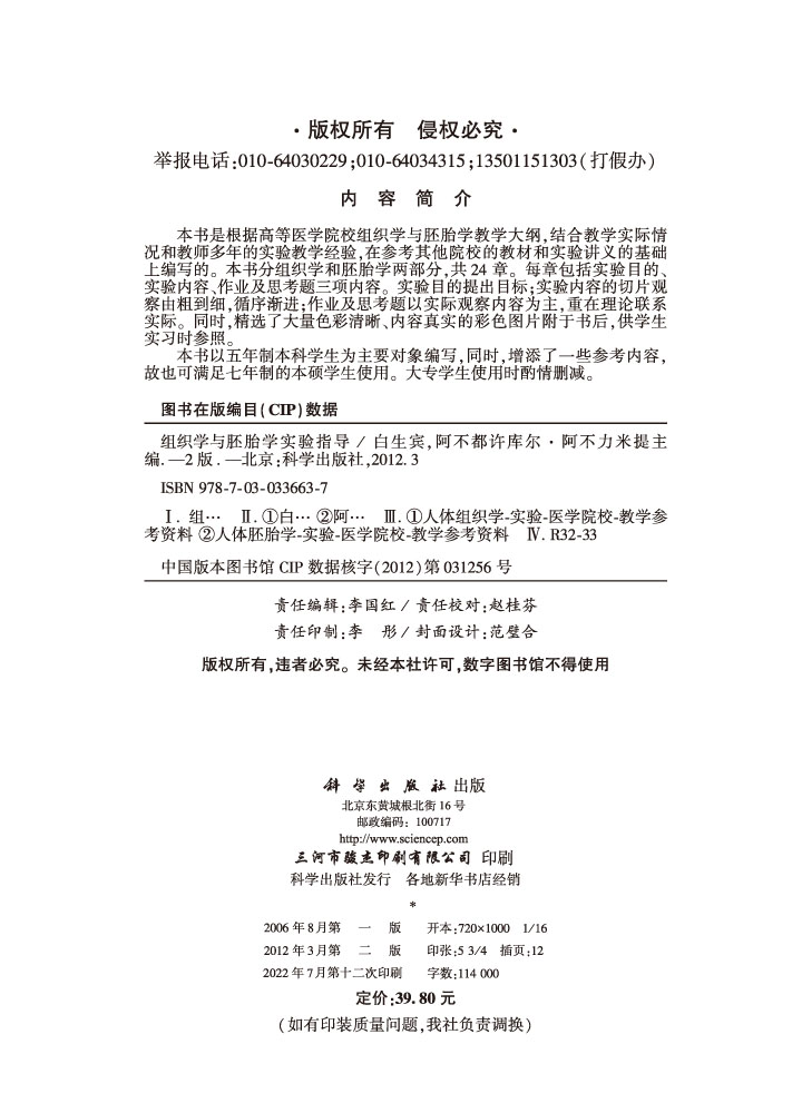 组织学与胚胎学实验指导（第2版）