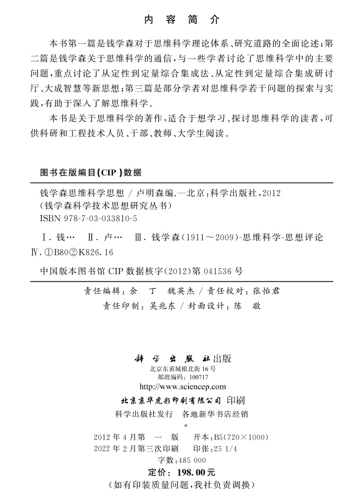 钱学森思维科学思想