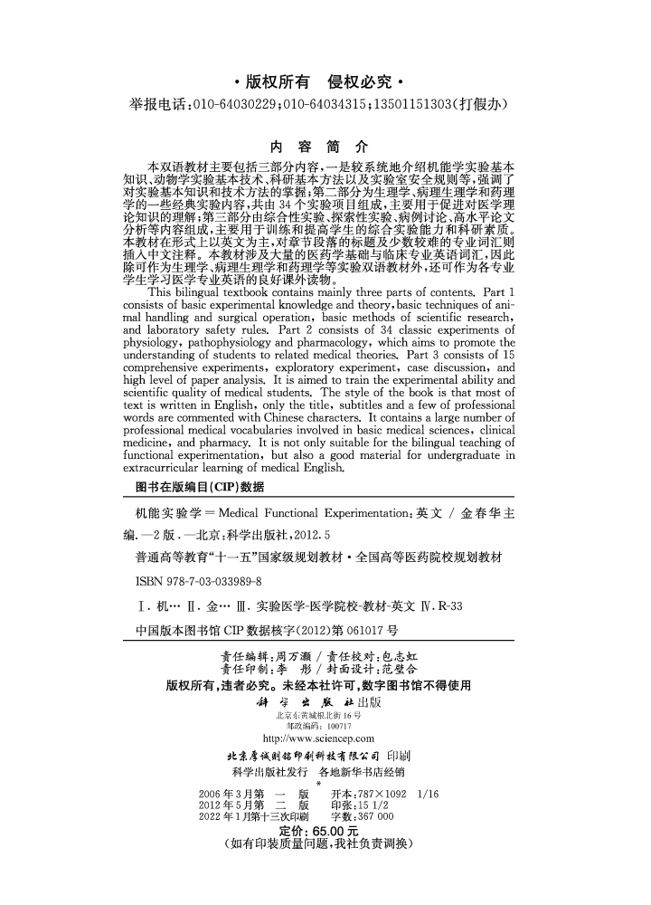机能实验学（第二版）（英文版）