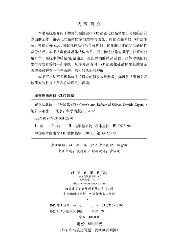 碳化硅晶体生长与缺陷
