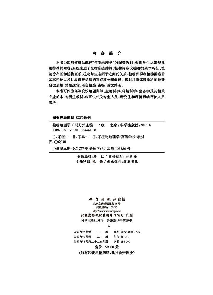 植物地理学（第二版）