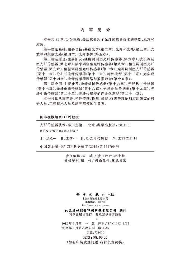 光纤传感器技术