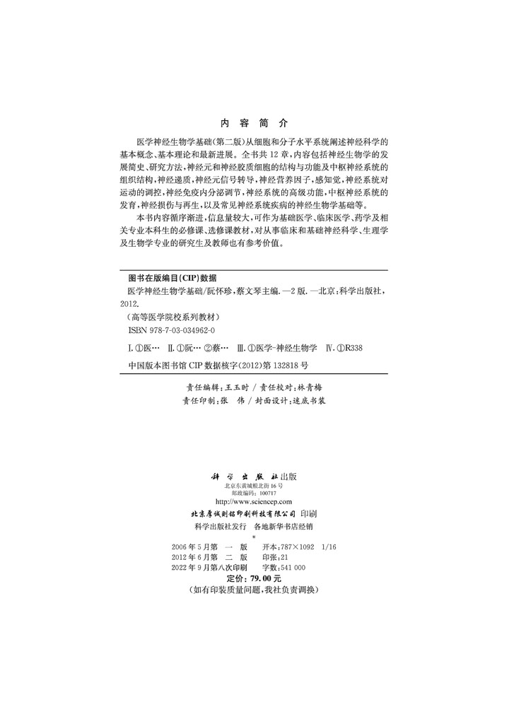 医学神经生物学基础（第二版）