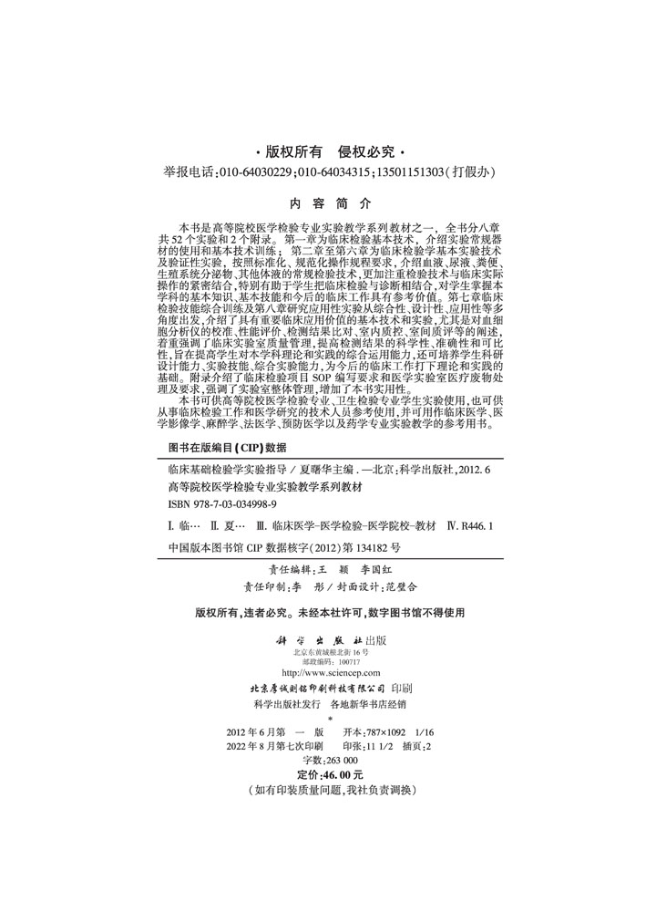 临床基础检验学实验指导