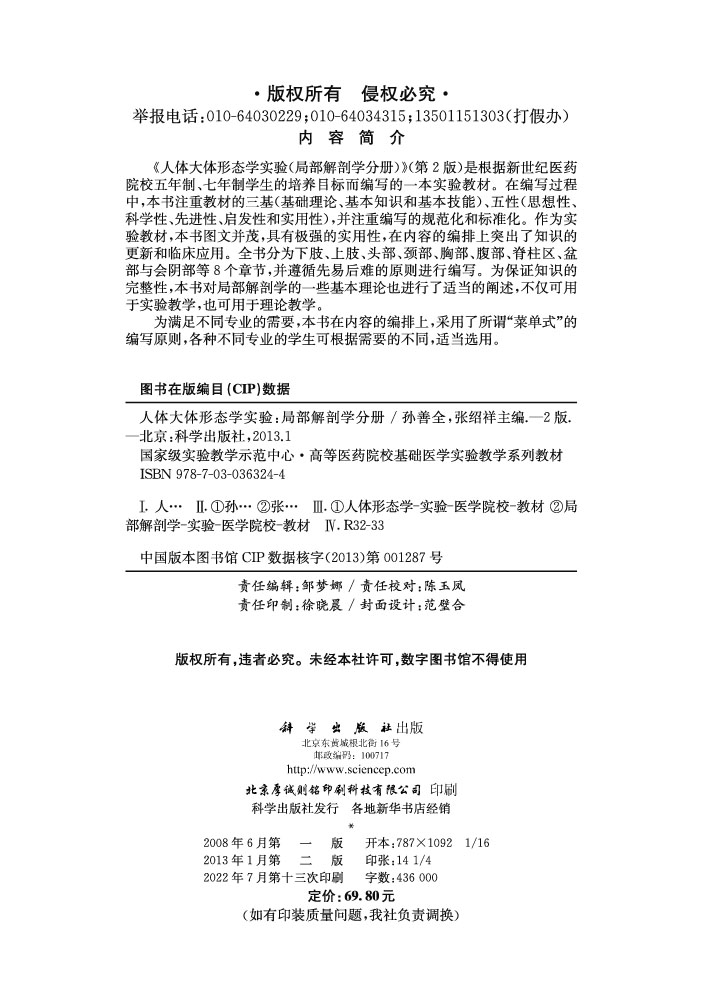 人体大体形态学实验（局部解剖学分册）（第2版）
