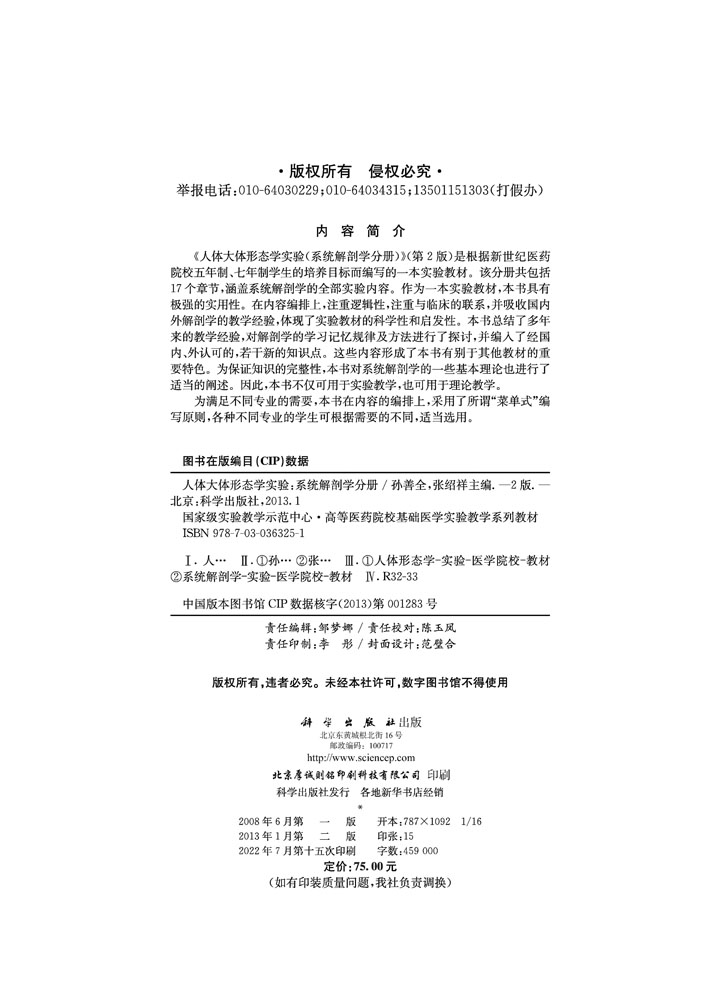 人体大体形态学实验（系统解剖学分册）（第2版）