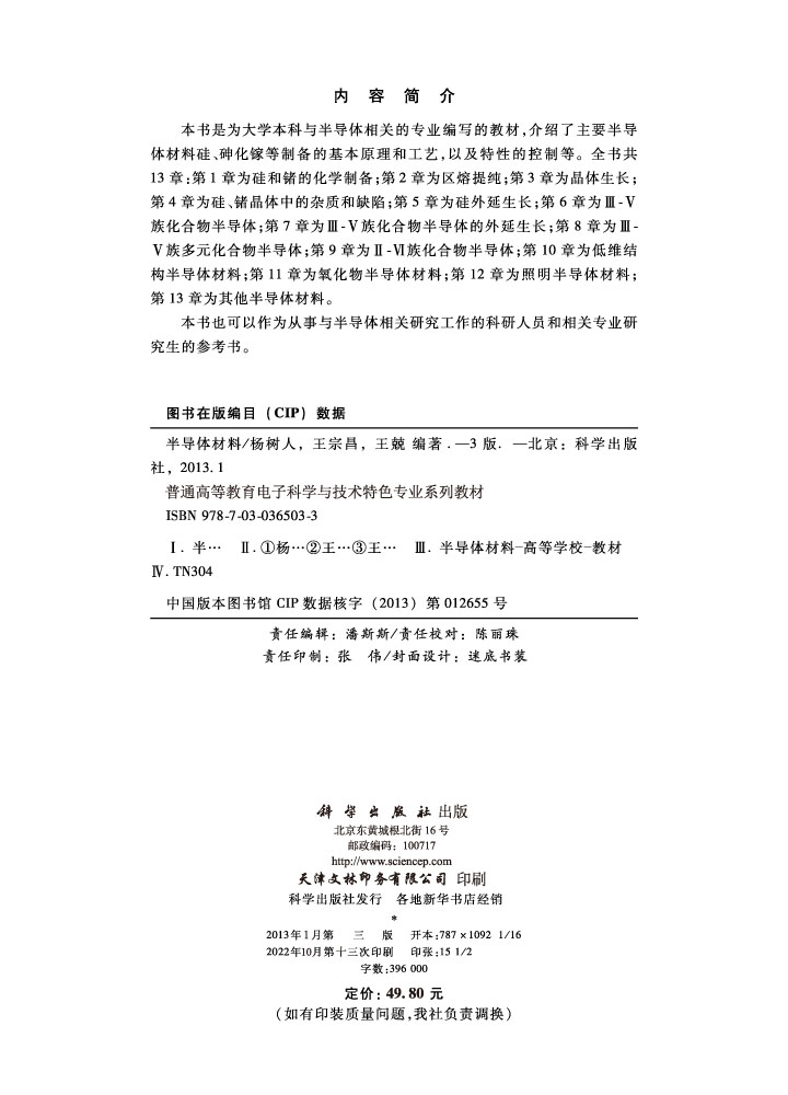 半导体材料（第三版）