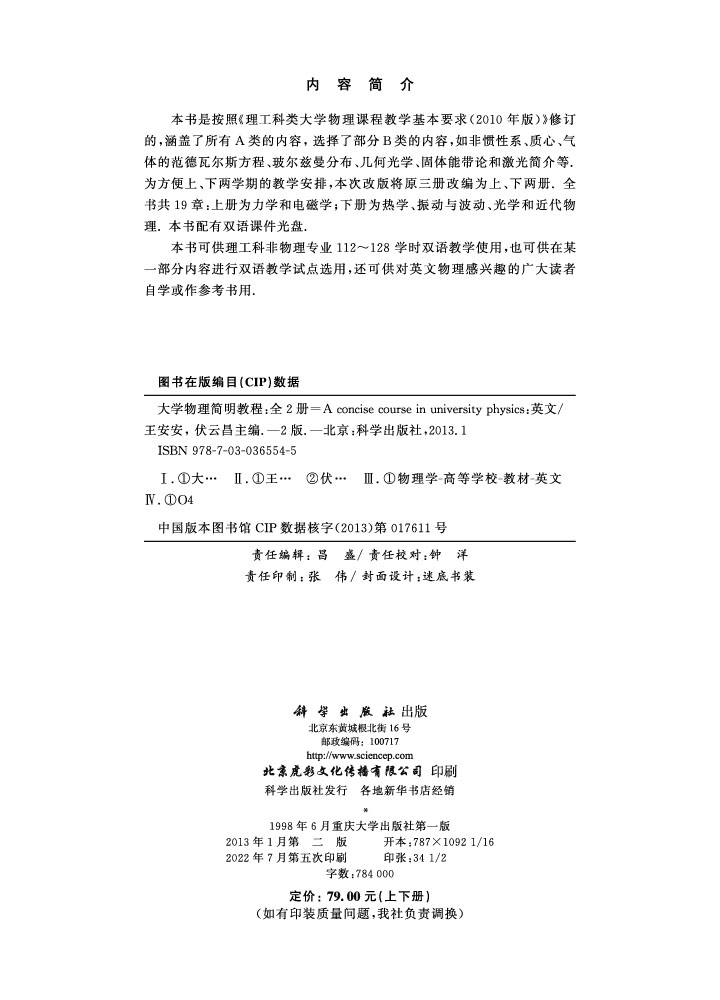 大学物理简明教程 (上下册) (英文版)