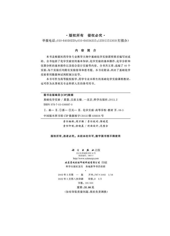 基础化学实验