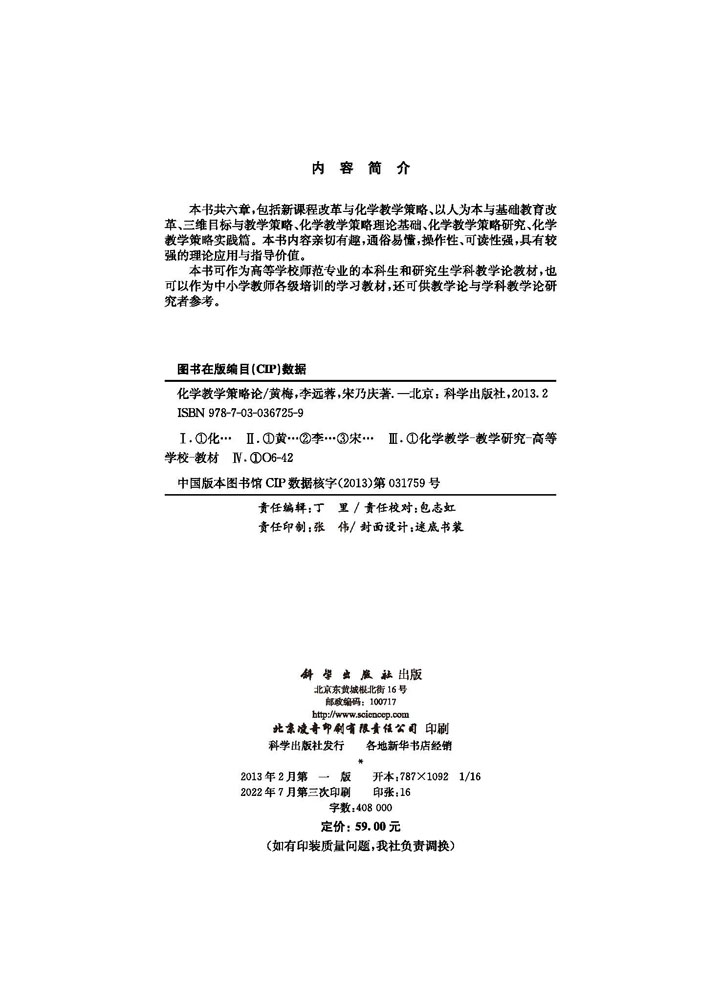 化学教学策略论