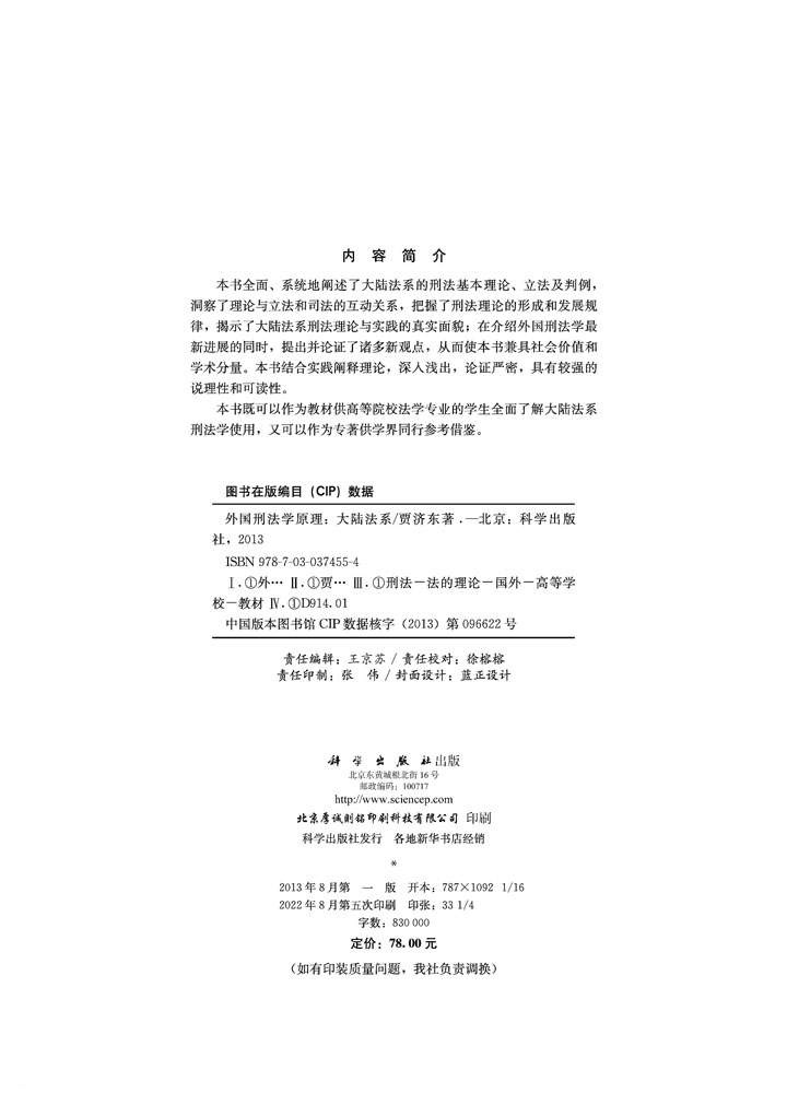 外国刑法学原理（大陆法系）
