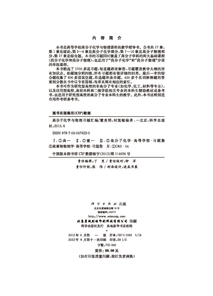 高分子化学与物理习题汇编