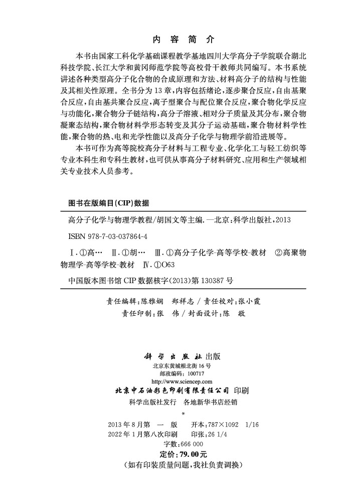 高分子化学与物理学教程