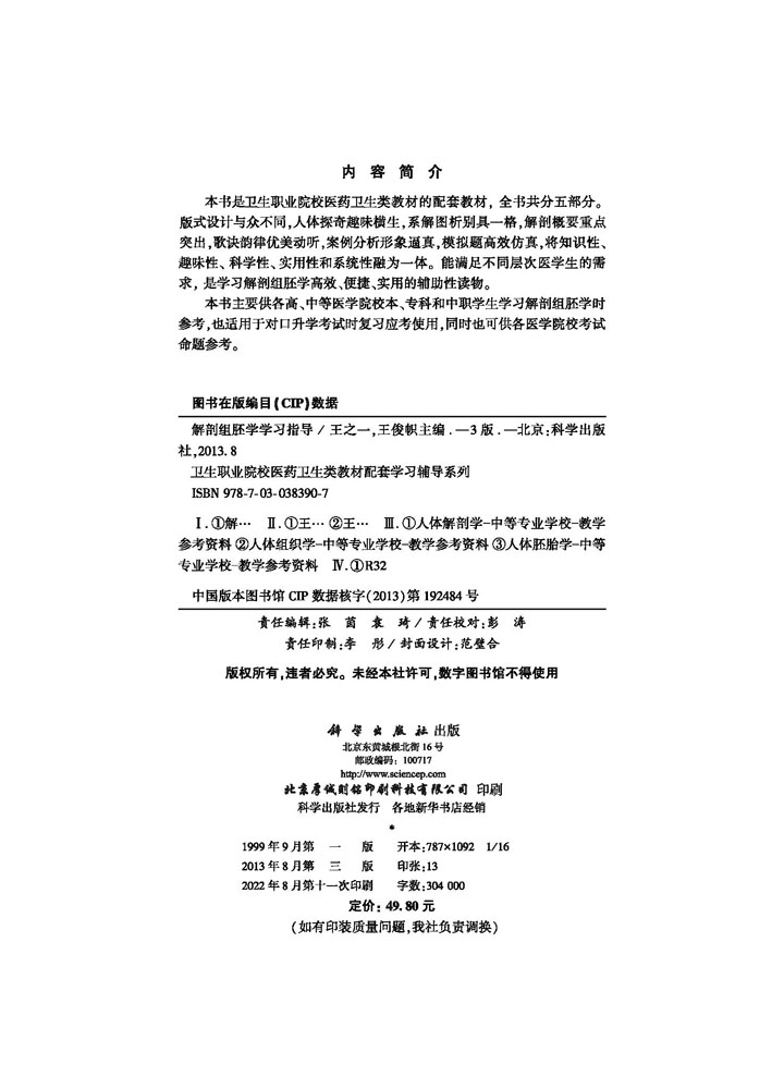 解剖组胚学学习指导（第三版）