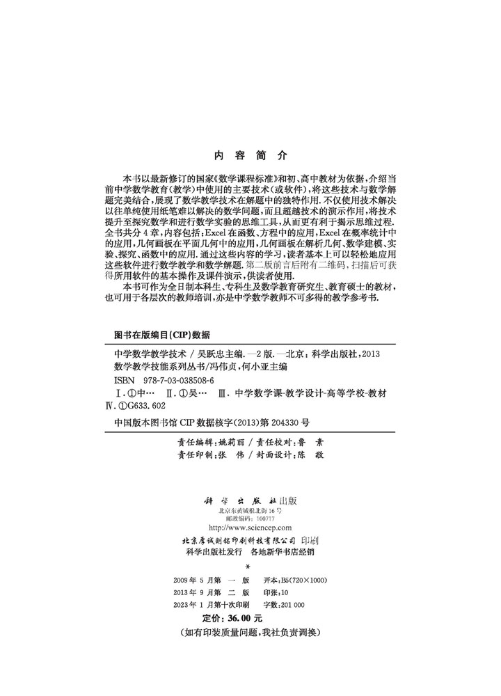 中学数学教学技术（第二版）