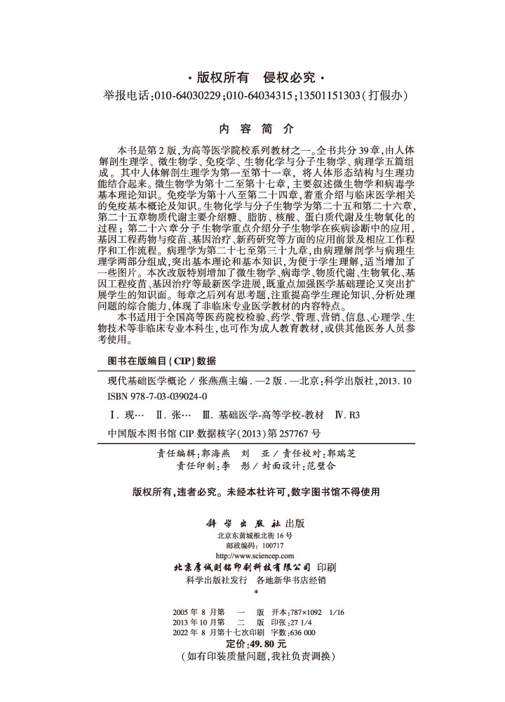 现代基础医学概论（第2版）