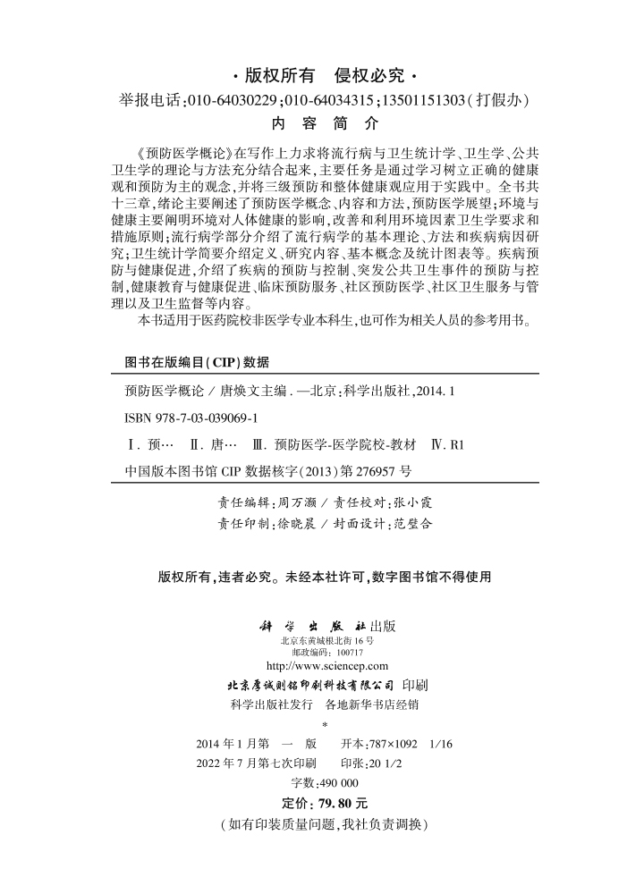 预防医学概论