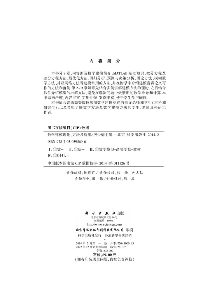 数学建模理论方法及应用