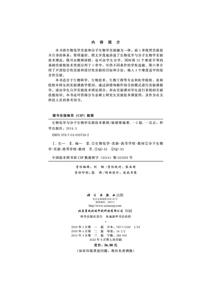 生物化学与分子生物学实验技术教程（第三版）
