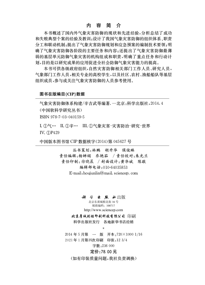 气象灾害防御体系构建