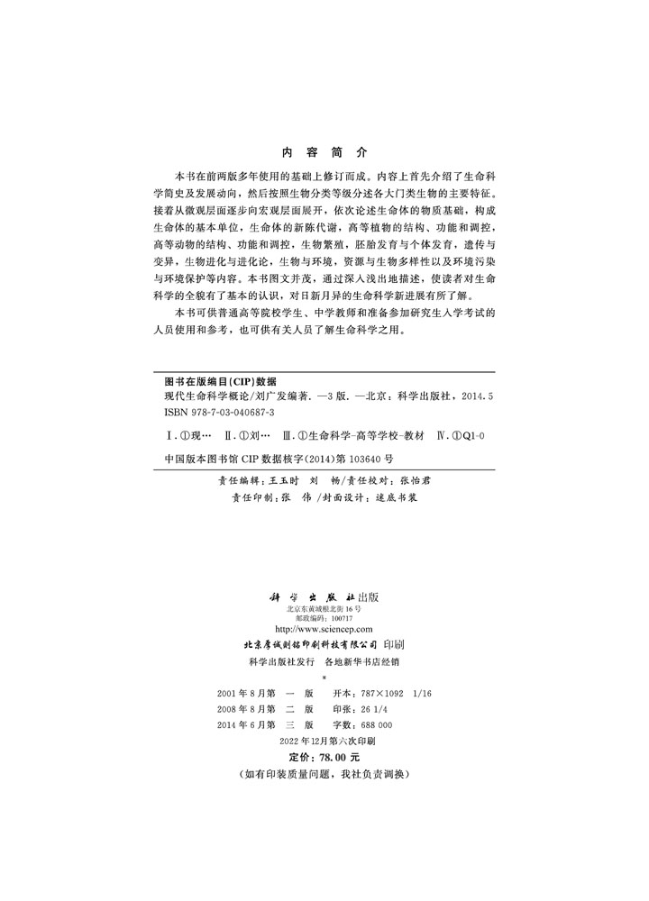 现代生命科学概论（第三版）