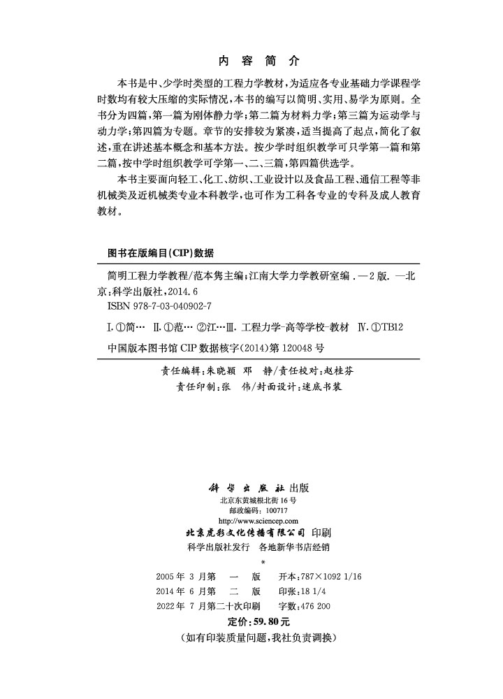简明工程力学教程（第二版）