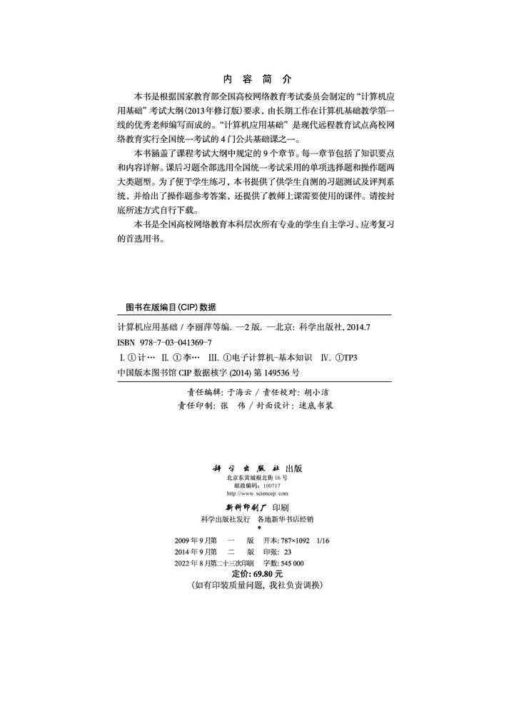 计算机应用基础（第二版）（含光盘）