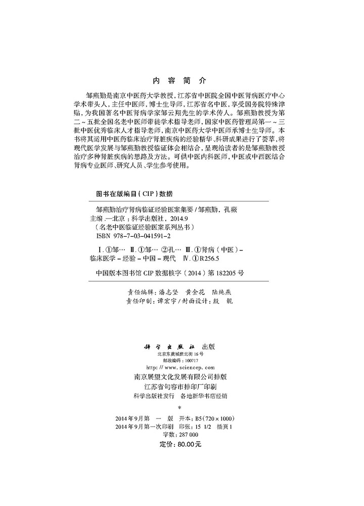 邹燕勤治疗肾病临证经验医案集要
