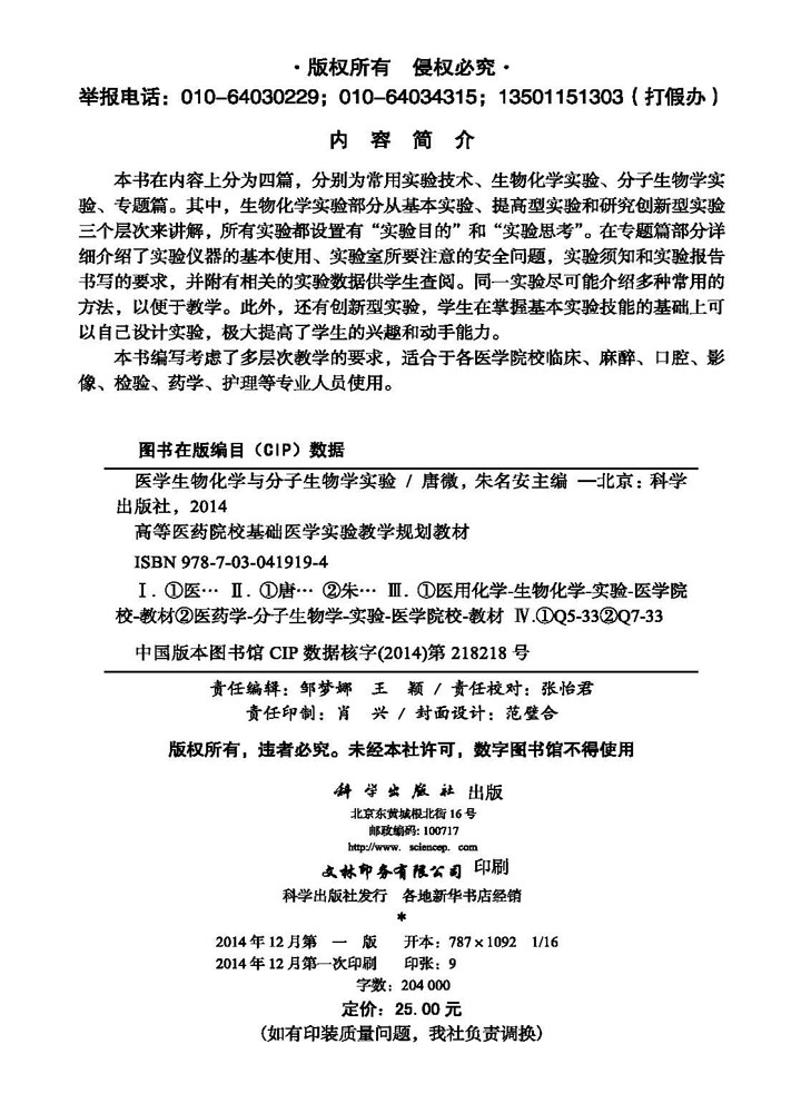 医学生物化学与分子生物学实验