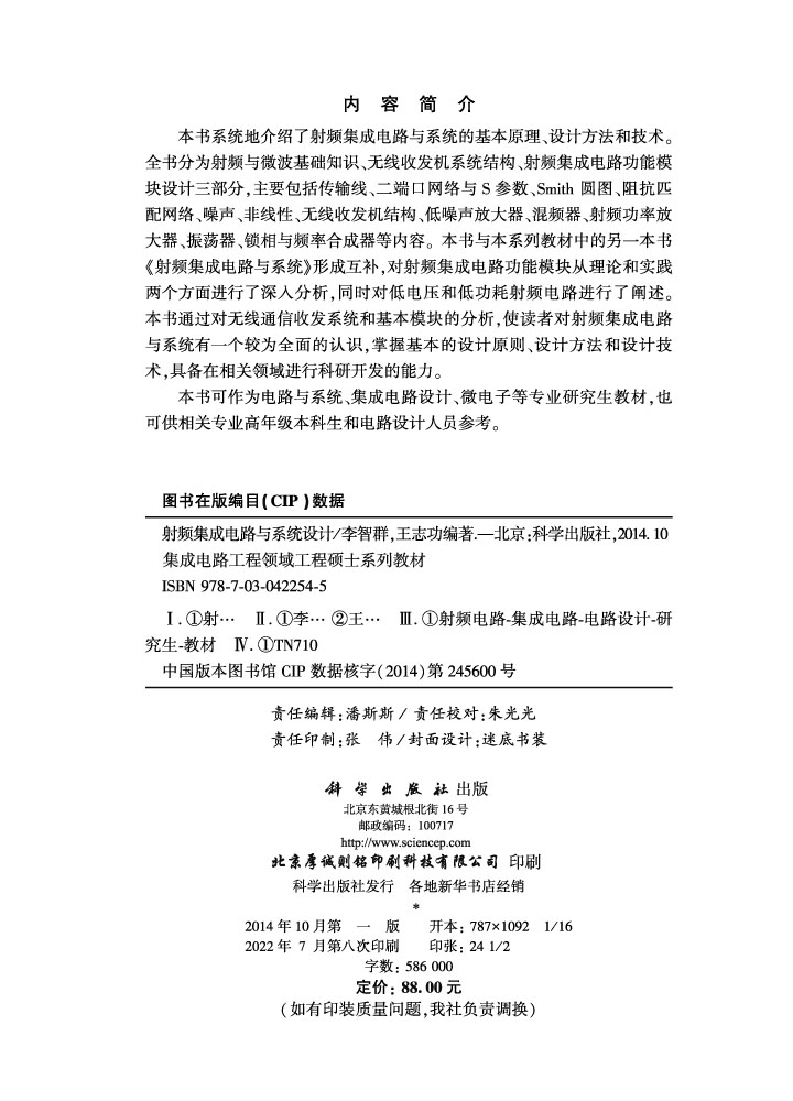 射频集成电路与系统设计