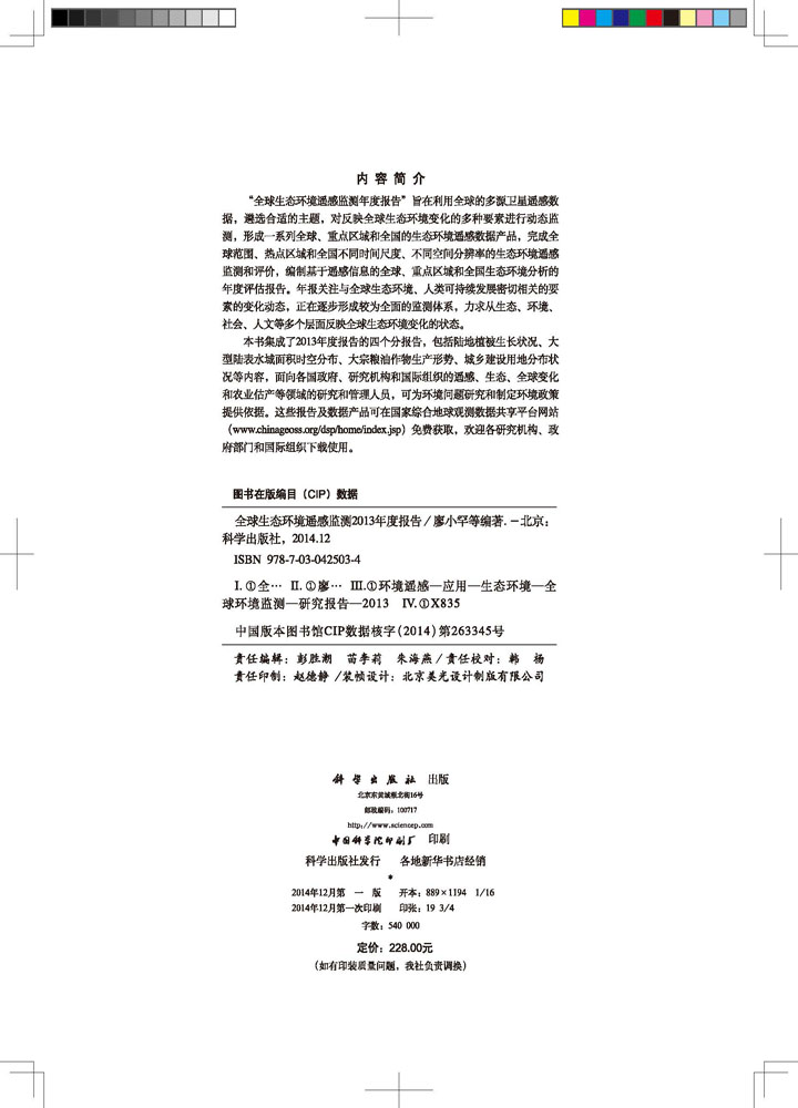 全球生态环境遥感监测2013年度报告
