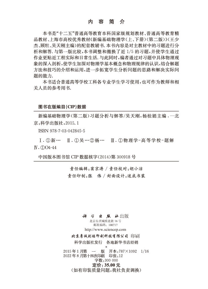 新编基础物理学习题分析与解答